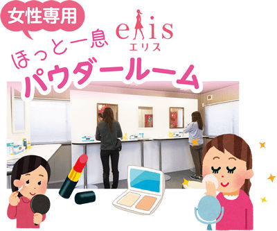 画像・elisパウダールーム（女性用）