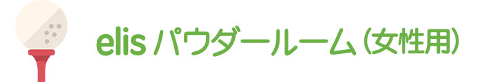 elisパウダールーム(女性用)