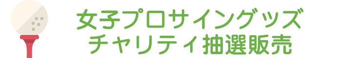 女子プロサイングッズチャリティ抽選販売