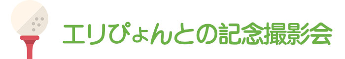 エリぴょんとの記念撮影会
