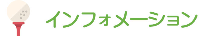 インフォメーション