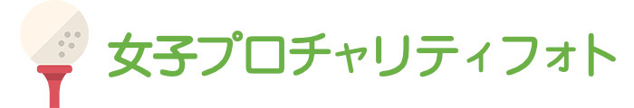 女子プロチャリティフォト