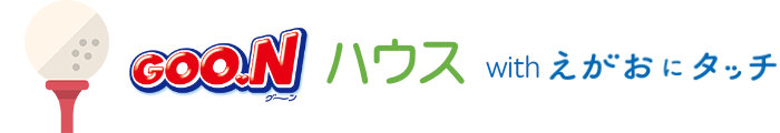 グーンハウスwithえがおにタッチ