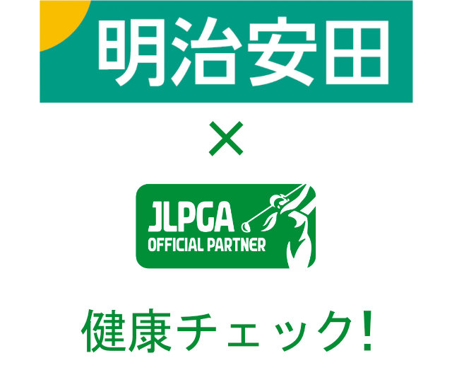 画像・明治安田xJLPGA健康チェックブース