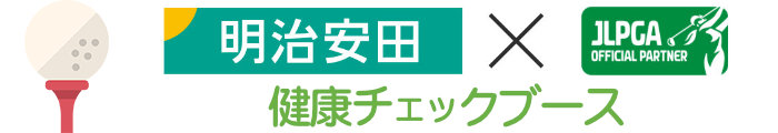 明治安田xJLPGA健康チェックブース