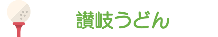 讃岐うどん