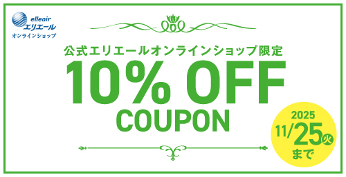 公式エリエールオンラインショップ限定10%オフクーポン