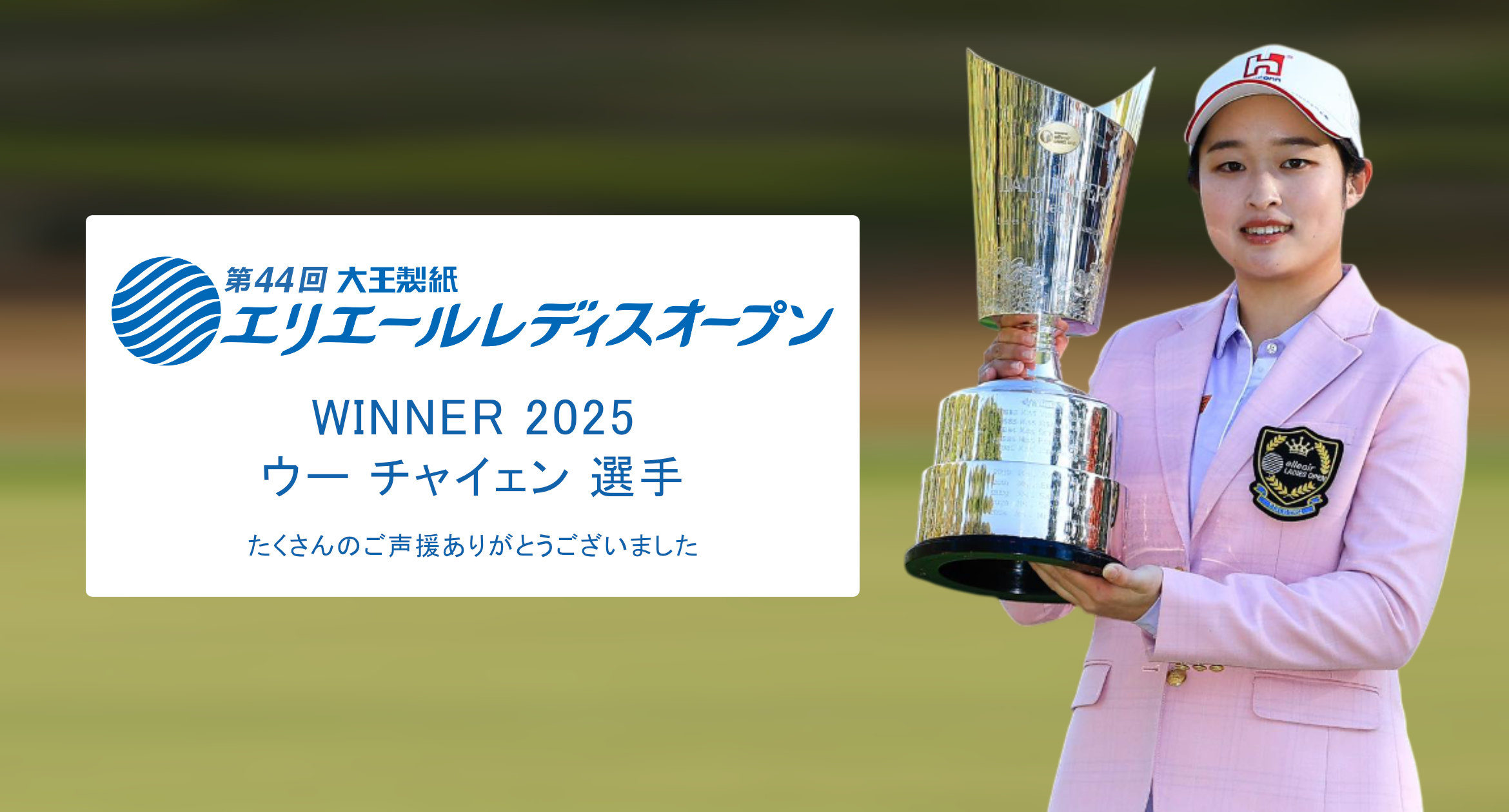 第44回 大王製紙 エリエールレディスオープン