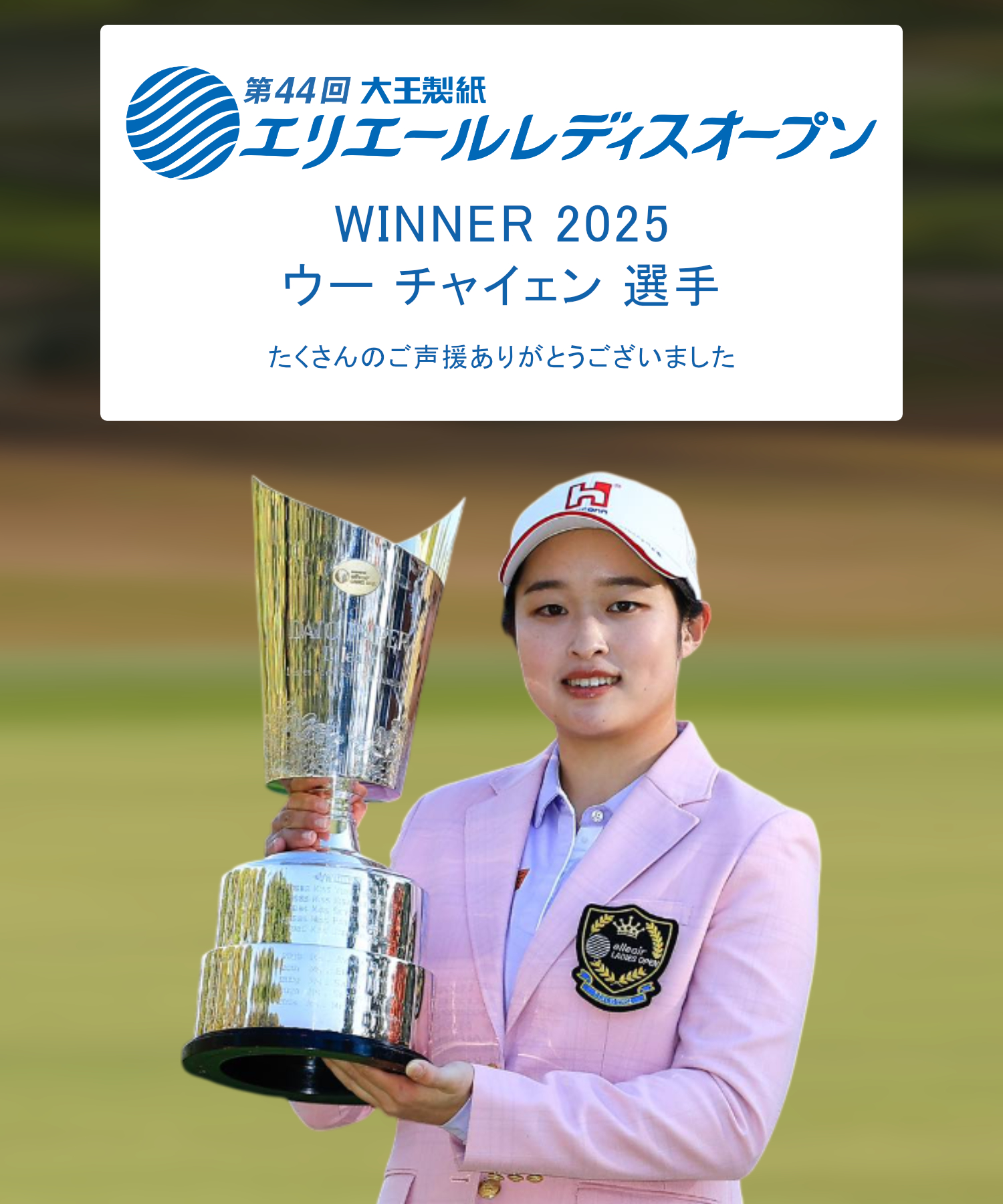 第44回 大王製紙 エリエールレディスオープン