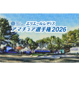 アマチュア選手権
