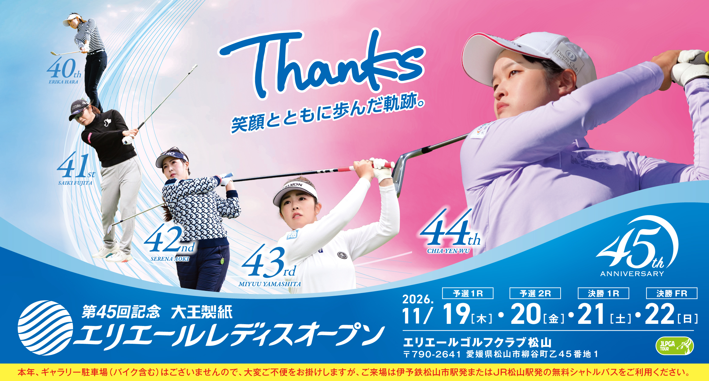第45回 大王製紙 エリエールレディスオープン