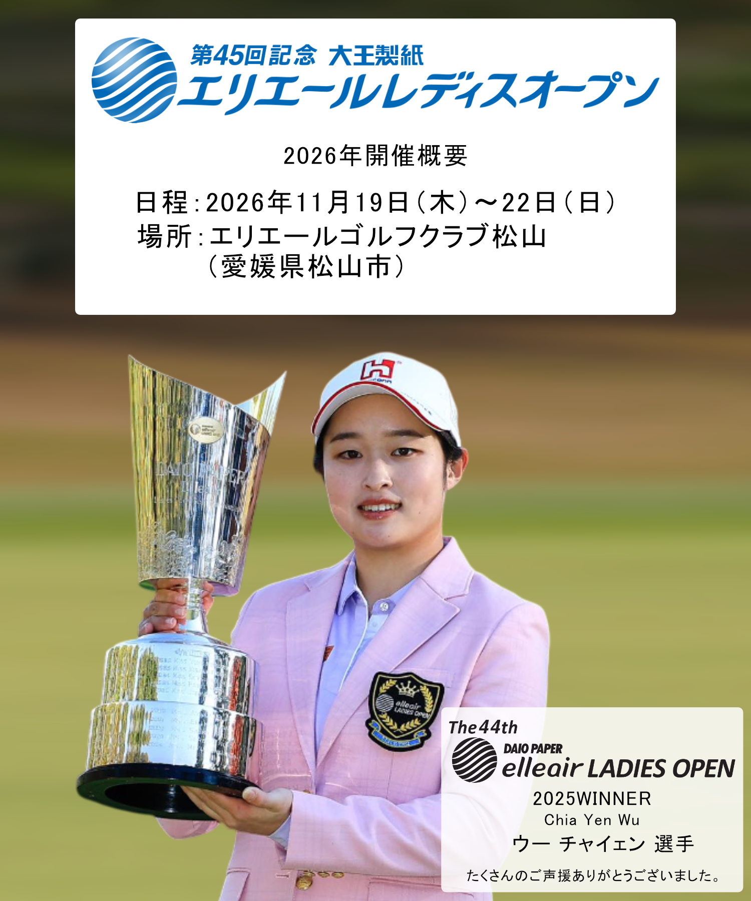 第45回 大王製紙 エリエールレディスオープン