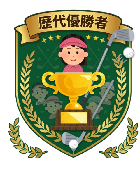 歴代優勝者