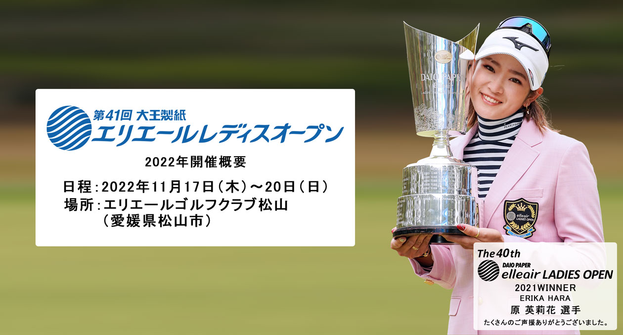 公式】第41回大王製紙エリエールレディスオープン | 女子プロゴルフ 