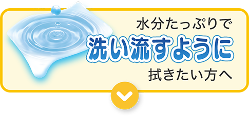水分たっぷりでやさしく拭きたい方へ