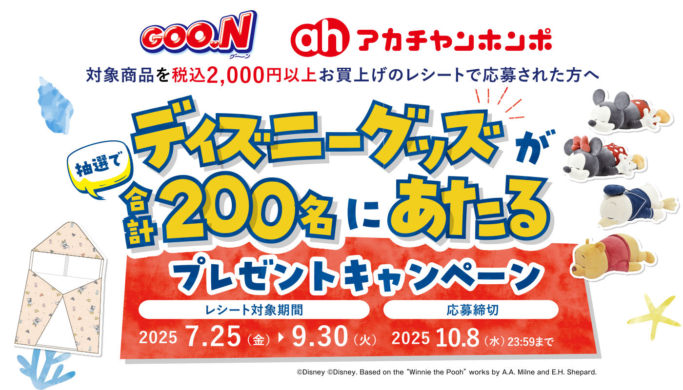 ディズニーグッズ合計200名にあたるプレゼントキャンペーン