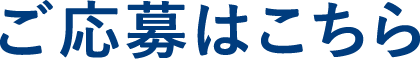 ご応募はこちら