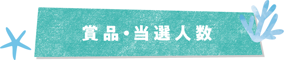 賞品・当選人数