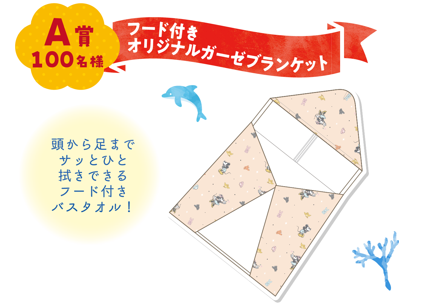 A賞 100名様 フード付きオリジナルガーゼブランケット