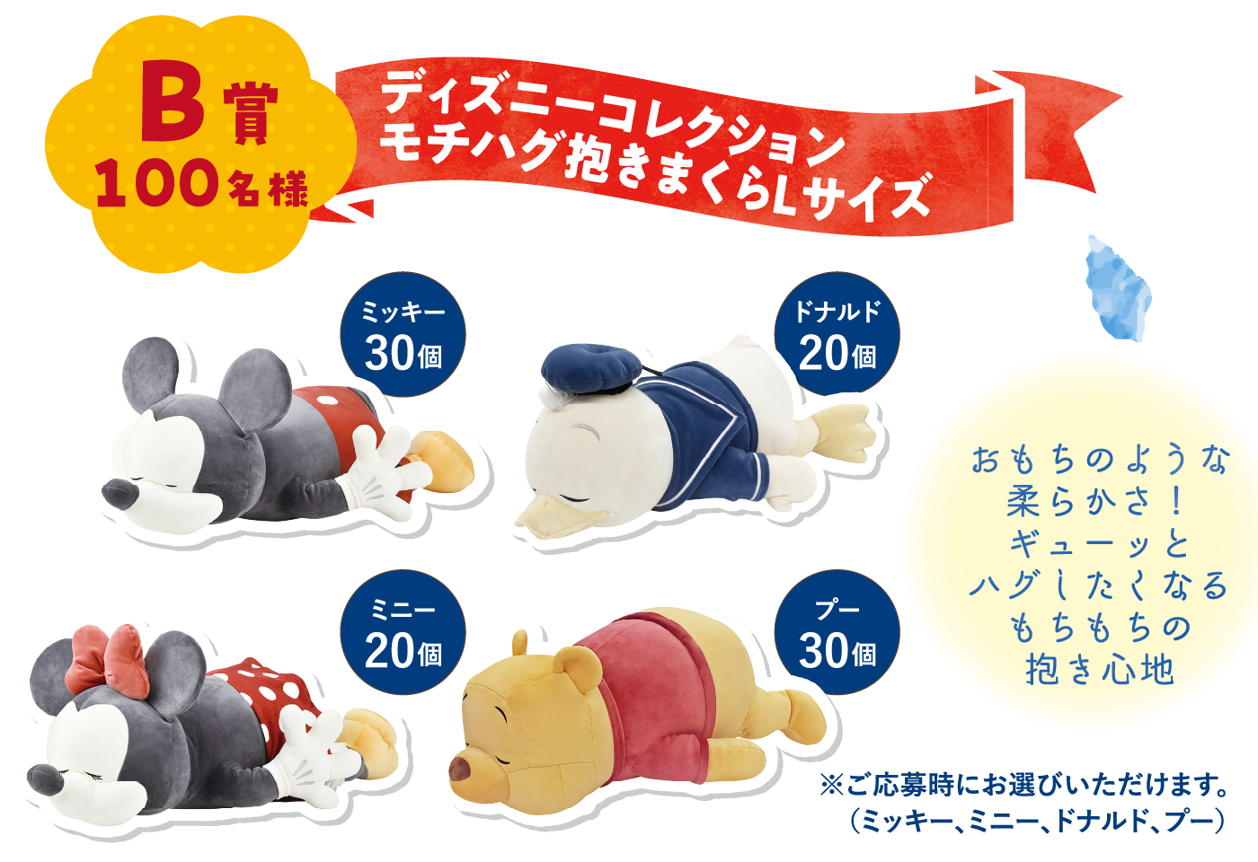 B賞 100名様 ディズニーコレクション モチハグ抱きまくらLサイズ