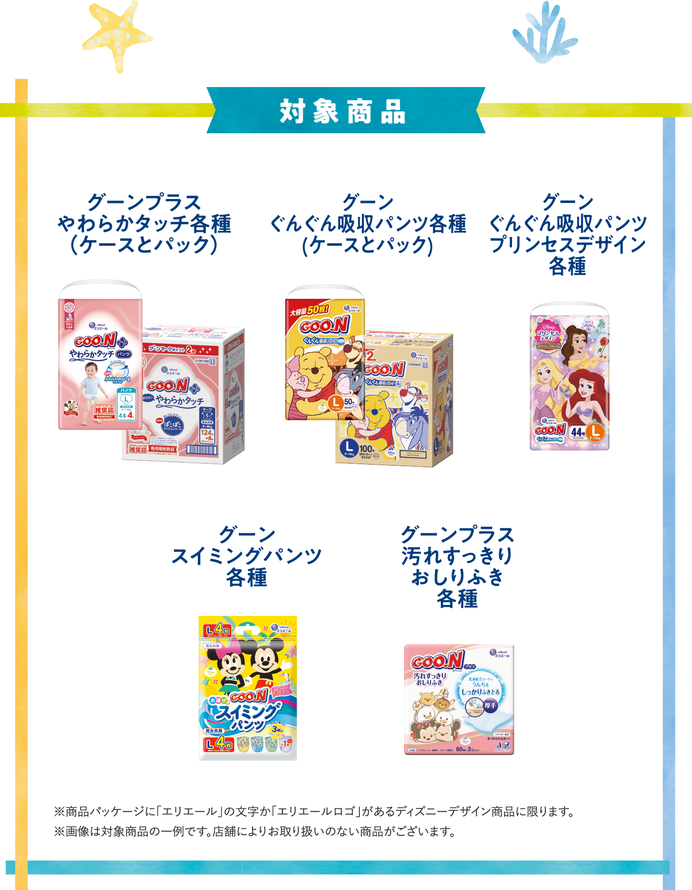 キャンペーン対象商品