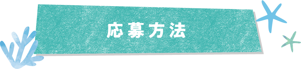 応募方法