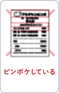 ピンボケしている