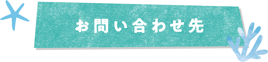 お問い合わせ