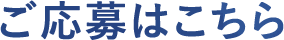 ご応募はこちら