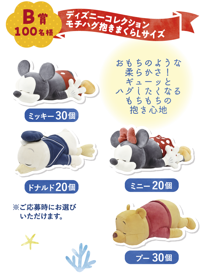 B賞 100名様 ディズニーコレクション モチハグ抱きまくらLサイズ