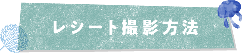 レシート撮影方法