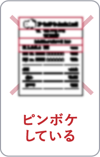 ピンボケしている