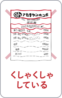 くしゃくしゃしている