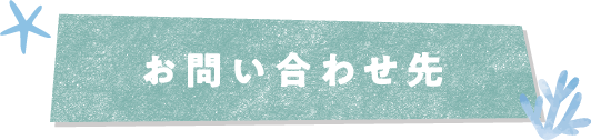お問い合わせ