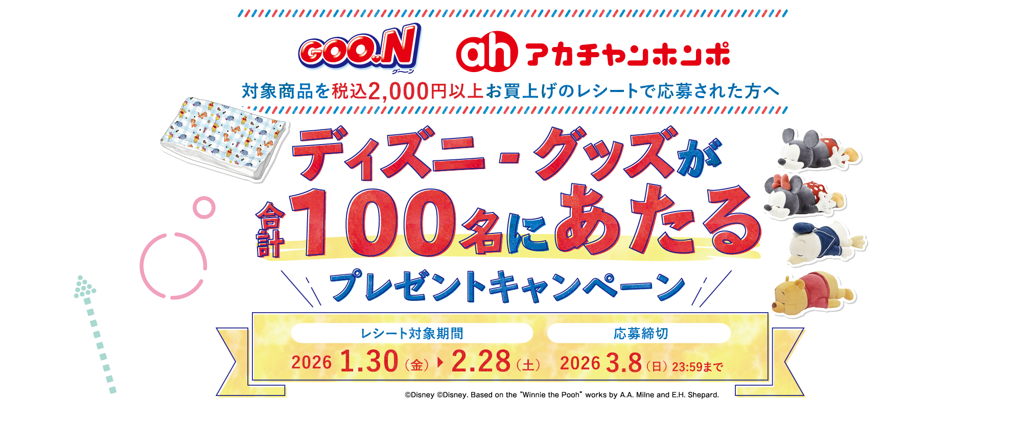 ディズニーグッズ合計100名にあたるプレゼントキャンペーン