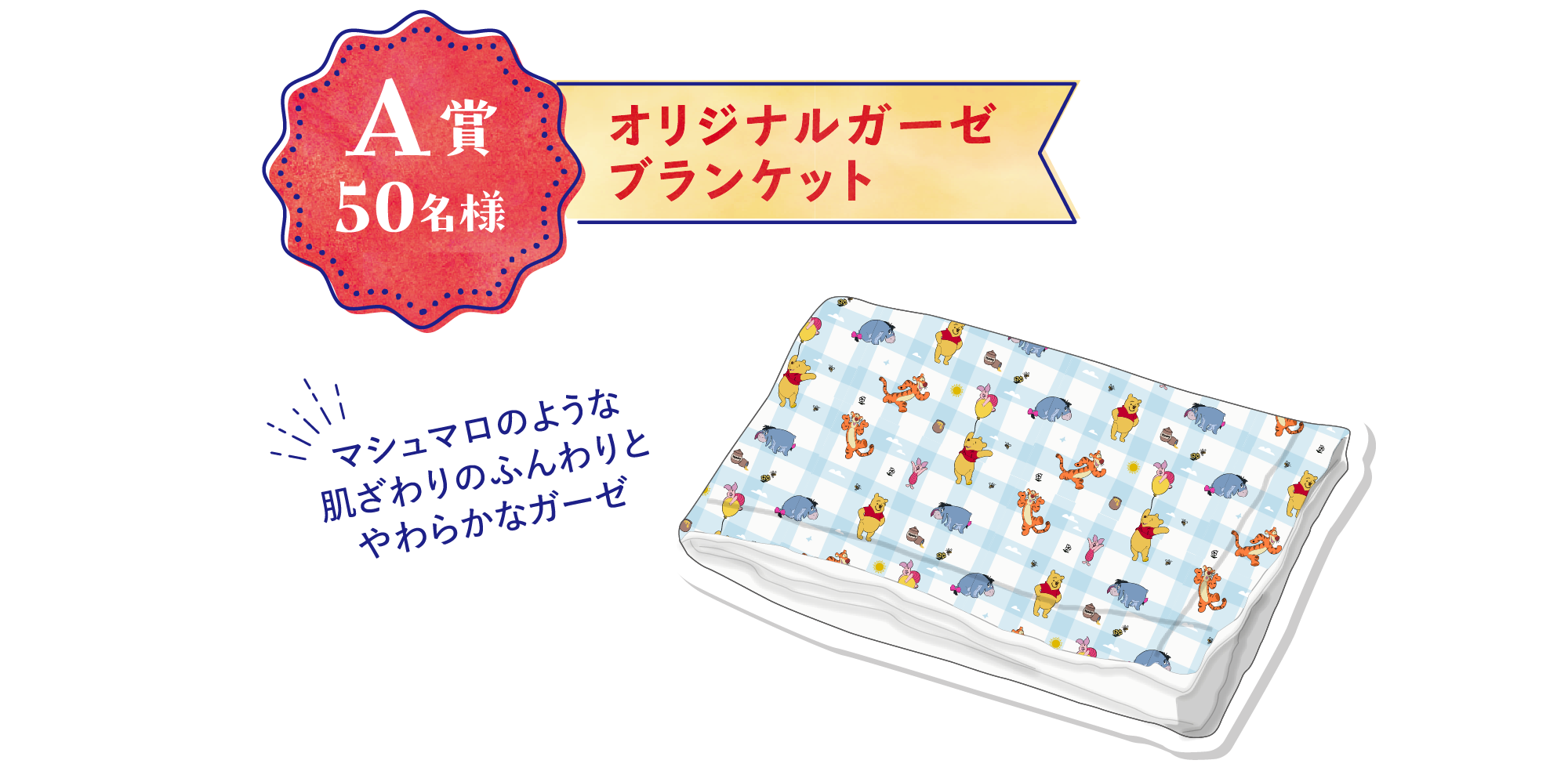 A賞 50名様 フード付きオリジナルガーゼブランケット