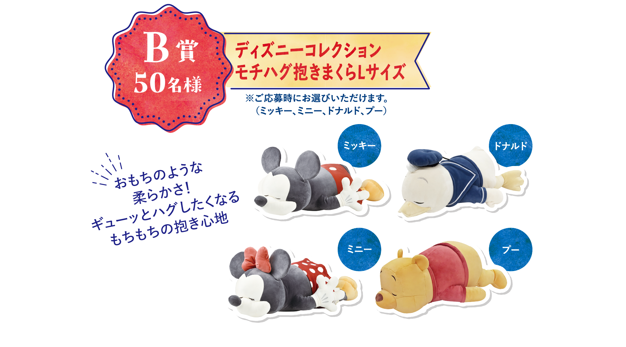 B賞 50名様 ディズニーコレクション モチハグ抱きまくらLサイズ