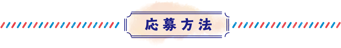 応募方法