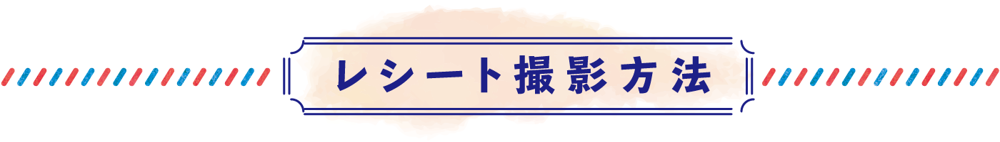 レシート撮影方法