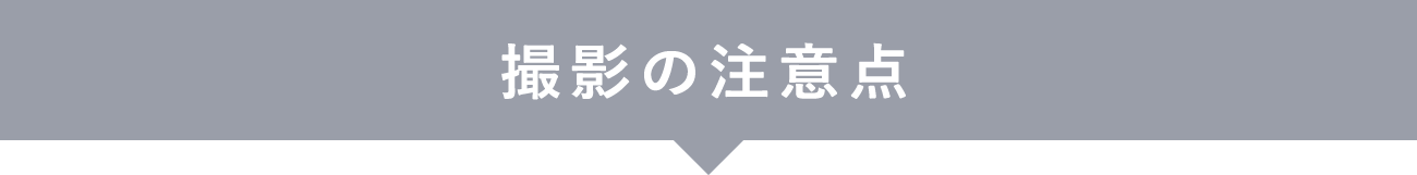 撮影の注意点