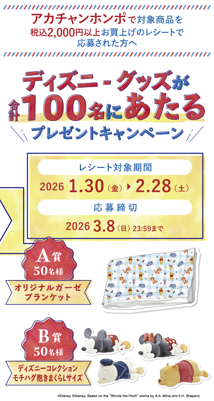 ディズニーグッズ合計100名にあたるプレゼントキャンペーン