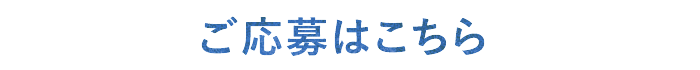 ご応募はこちら