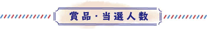 賞品・当選人数