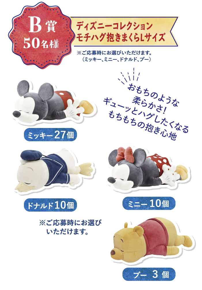 B賞 50名様 ディズニーコレクション モチハグ抱きまくらLサイズ