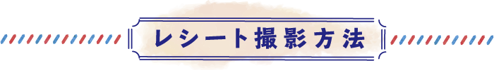 レシート撮影方法