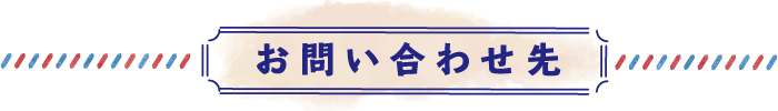 お問い合わせ