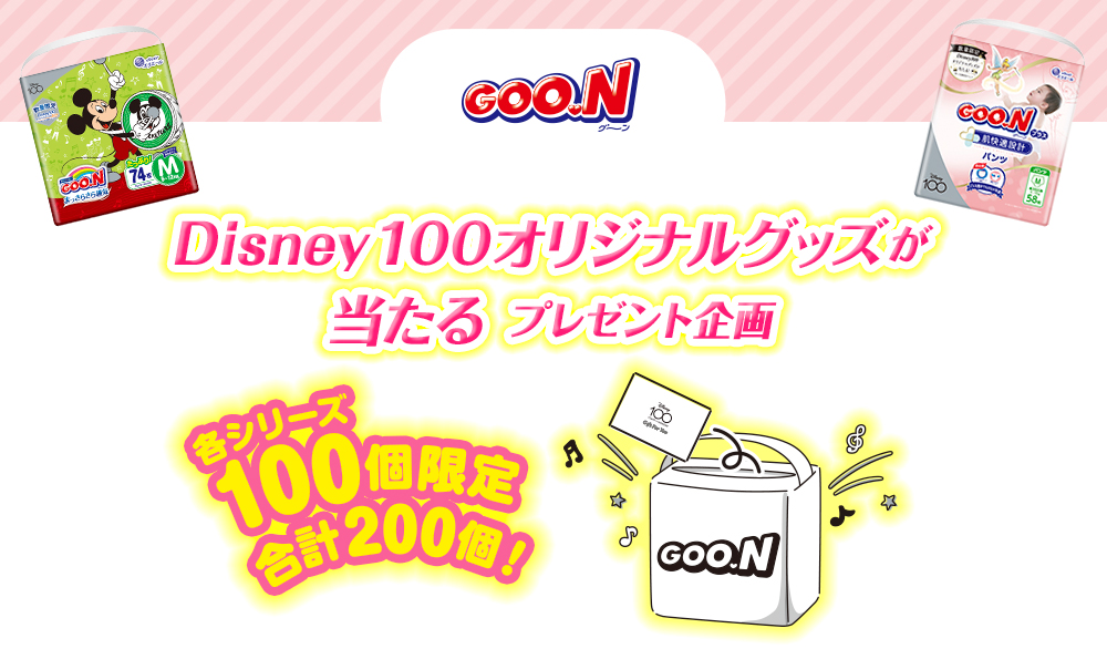 グーン　Disney100オリジナルグッズが当たるプレゼント企画　各シリーズ100個限定 合計200個！