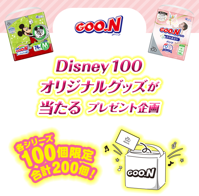 グーン　Disney100オリジナルグッズが当たるプレゼント企画　各シリーズ100個限定 合計200個！