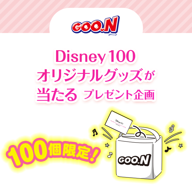グーン　Disney100オリジナルグッズが当たるプレゼント企画　シリーズ100個限定