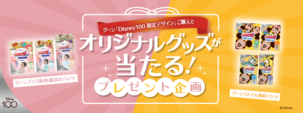 グーン「Disney100限定デザイン」ご購入でオリジナルグッズが当たる！プレゼント企画